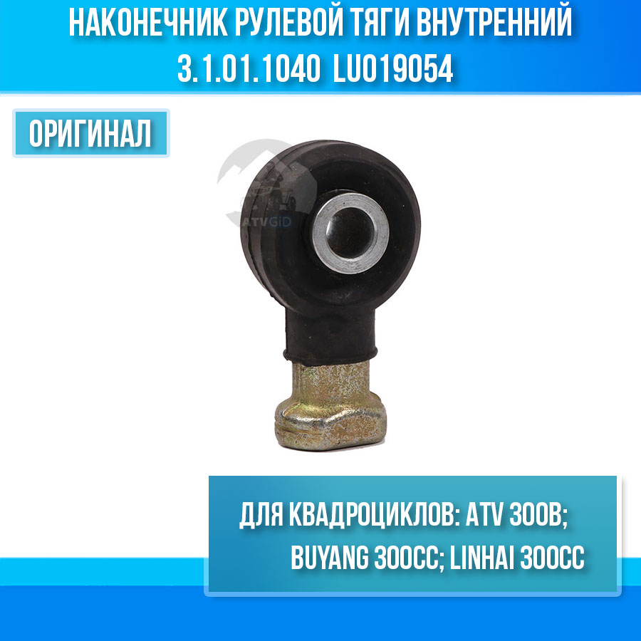 Наконечник рулевой тяги внутренний ATV 300 B (правая резьба) 3.1.01.1040 LU019054