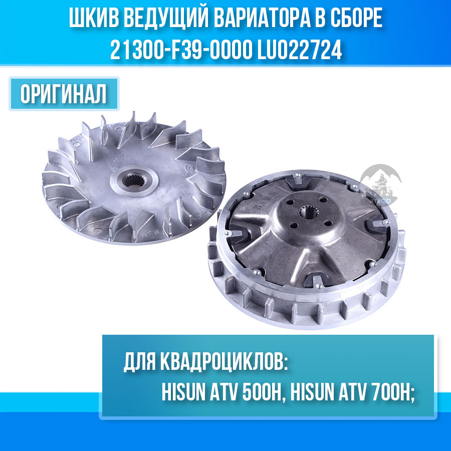 Шкив ведущий вариатора в сборе 500H\700H Hisun, Yamaha Grizzly 660 21300-F39-0000 LU022724 цена: 