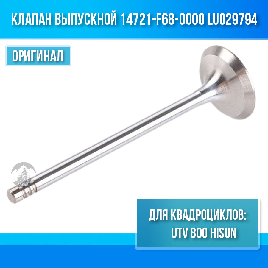 Клапан выпускной UTV 800 Hisun 14721-F68-0000 LU029794 цена: 