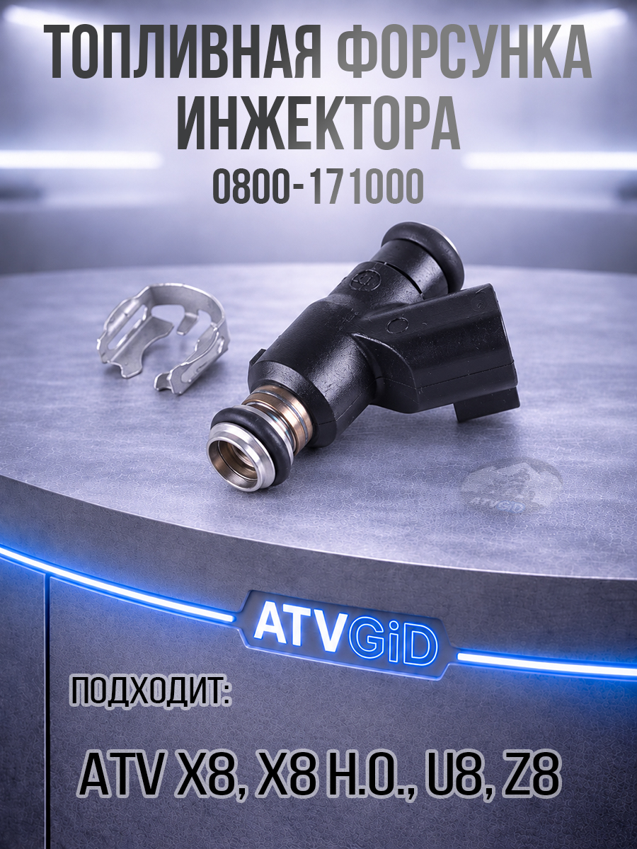 Топливная форсунка инжектора ATV X8,U8, Z8, X8 H.O 0800-171000