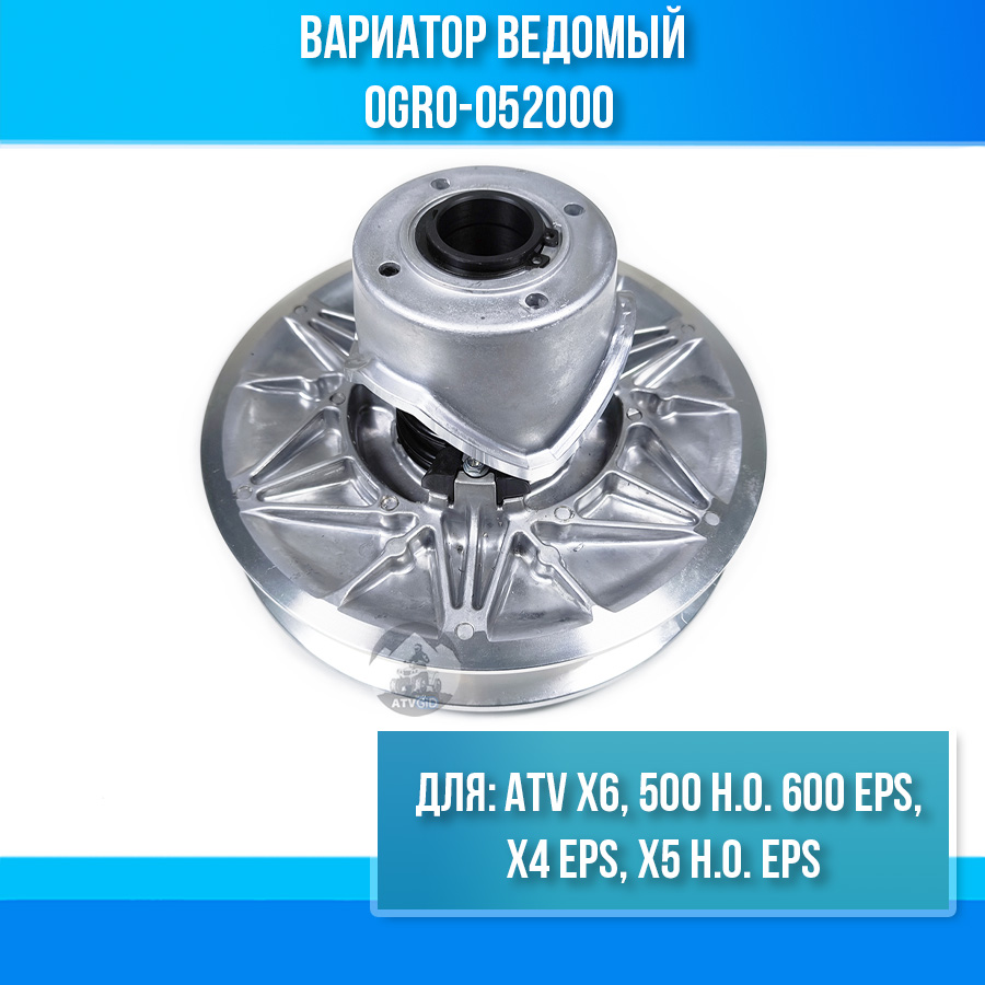 Вариатор ведомый ATV X6, 500 H.O. 600 EPS, X4 EPS, X5 H.O. EPS 0GR0-052000