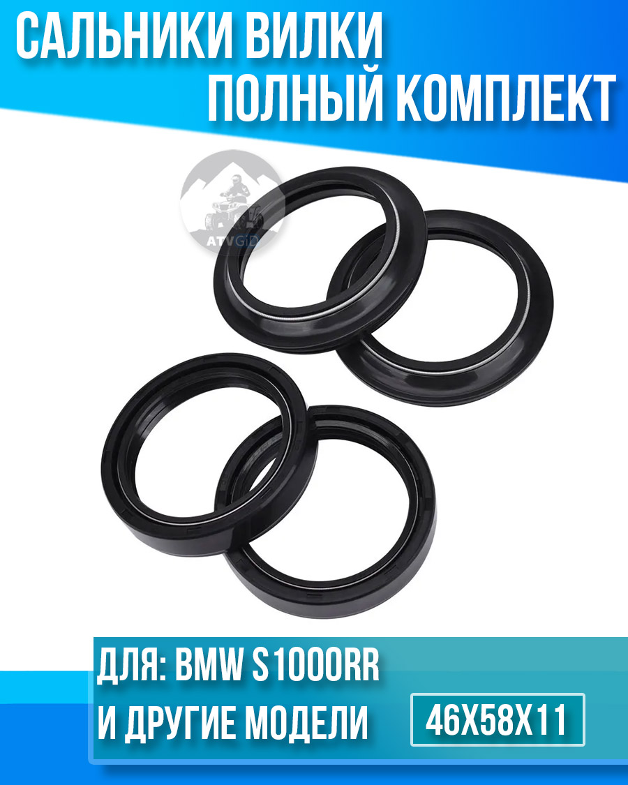 картинка Комплект сальников вилки BMW S1000RR 46x58x11 от магазина Компания+