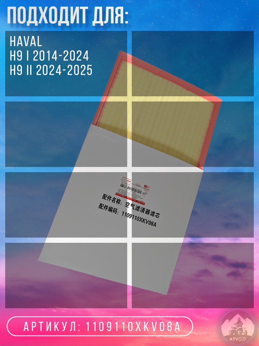 картинка Фильтр воздушный Haval H9 1109110XKV08A от магазина Компания+