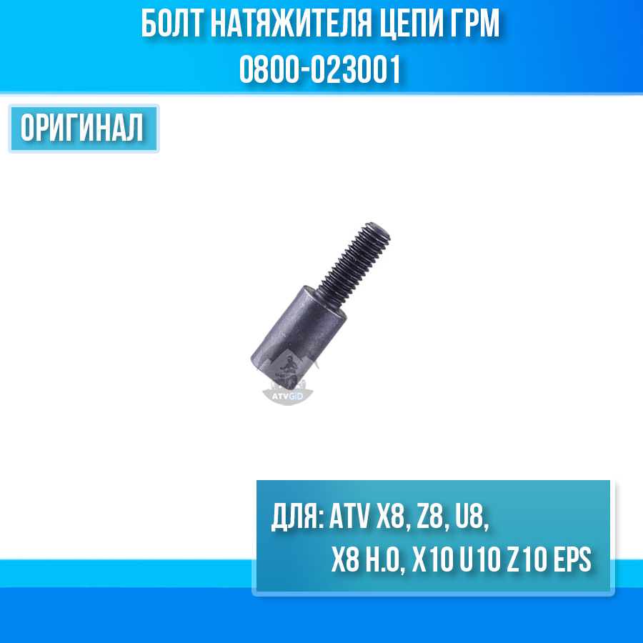 Болт натяжителя цепи ГРМ ATV X8, Z8, U8, X8 H.O, X10 U10 Z10 EPS 0800-023001