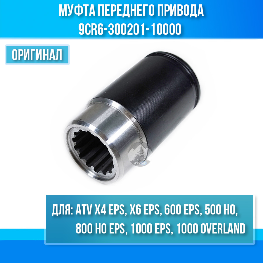 Муфта переднего привода ATV X4 EPS, X6 EPS, 600 EPS, 500 HO, 800 HO EPS, 1000 EPS, 1000 OVERLAND EPS 9CR6-300201-10000