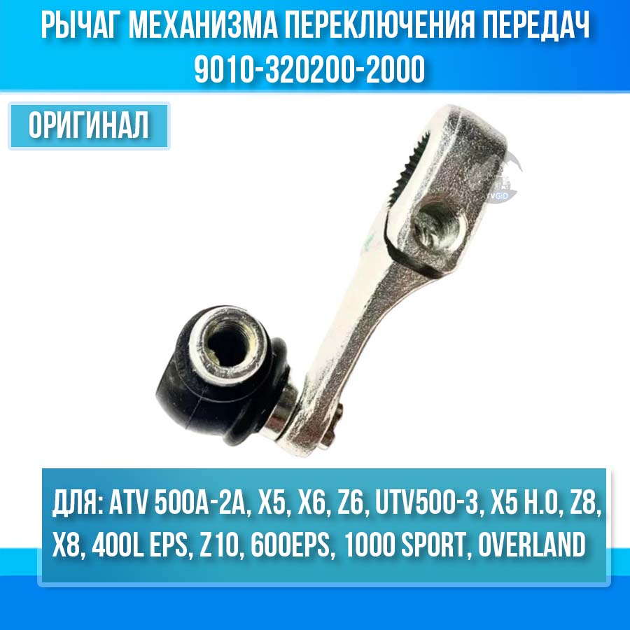 Рычаг механизма переключения передач ATV 500A-2A, X5, X6, Z6, UTV500-3, X5 H.O, Z8, X8, 400L EPS, Z10, 600 EPS, 1000 SРОRТ ЕРS, 1000 ОVЕRLАND ЕРS 9010