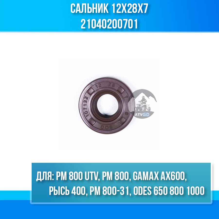 Сальник 12x28x7 РМ 800 UTV, РМ 800, GAMAX AX600, Рысь 400, РМ 800-31, ODES 650 800 1000 21040200701