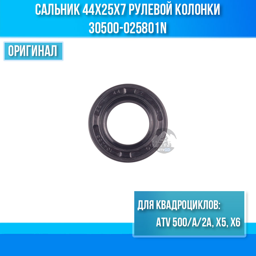 Сальник 44x25x7 рулевой колонки ATV 500/A/2A, X5, X6 30500-025801N