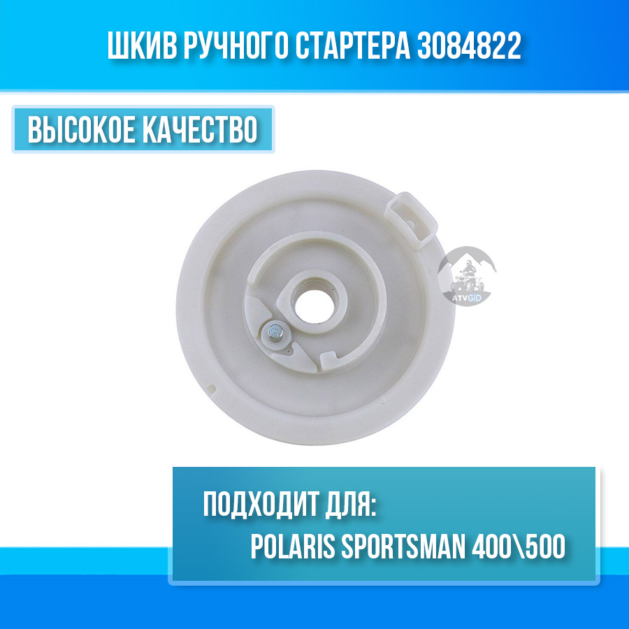 Шкив ручного стартера Polaris Sportsman 400 500 3084822