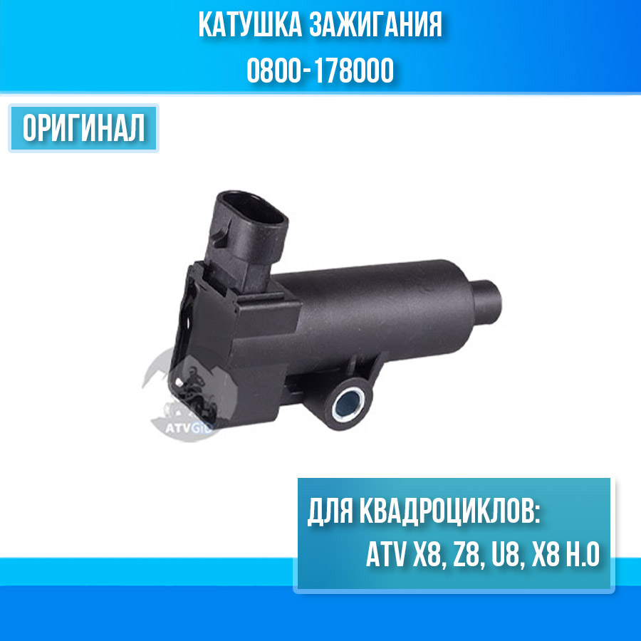 Катушка зажигания ATV X8, Z8, U8, X8 H.O 0800-178000