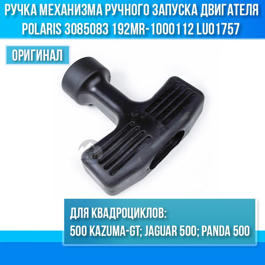 Ручка механизма ручного запуска двигателя 500 Kazuma\GT, Polaris 3085083 192MR-1000112 LU01757 цена: 