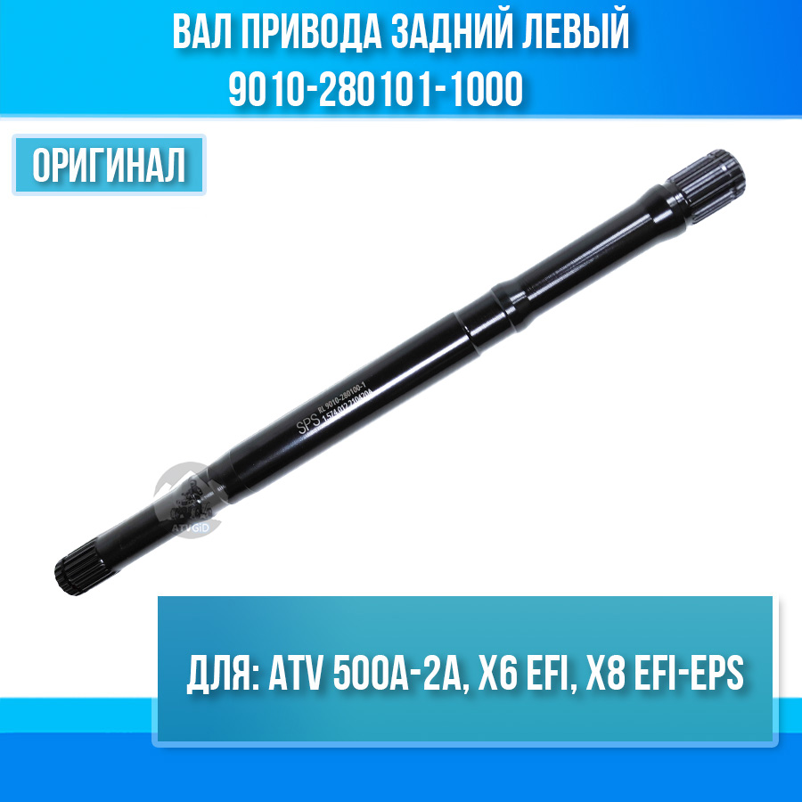 Вал привода задний левый ATV 500A-2A, X6 EFI, X8 EFI&EPS 9010-280101-1000