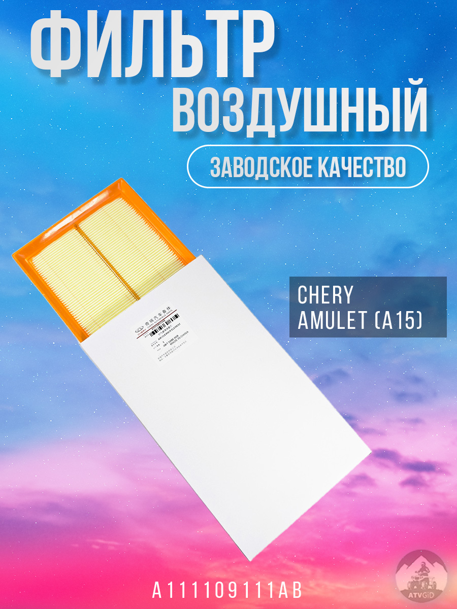 картинка Фильтр воздушный Chery Amulet (A15) A111109111AB от магазина Компания+