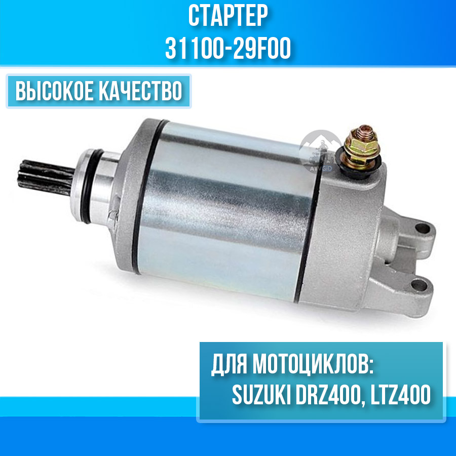 картинка Стартер для Suzuki DRZ400, LTZ400 31100-29F00 от магазина Компания+