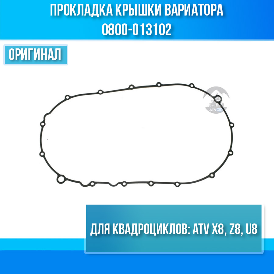 Прокладка крышки вариатора ATV X8, Z8, U8 0800-013102