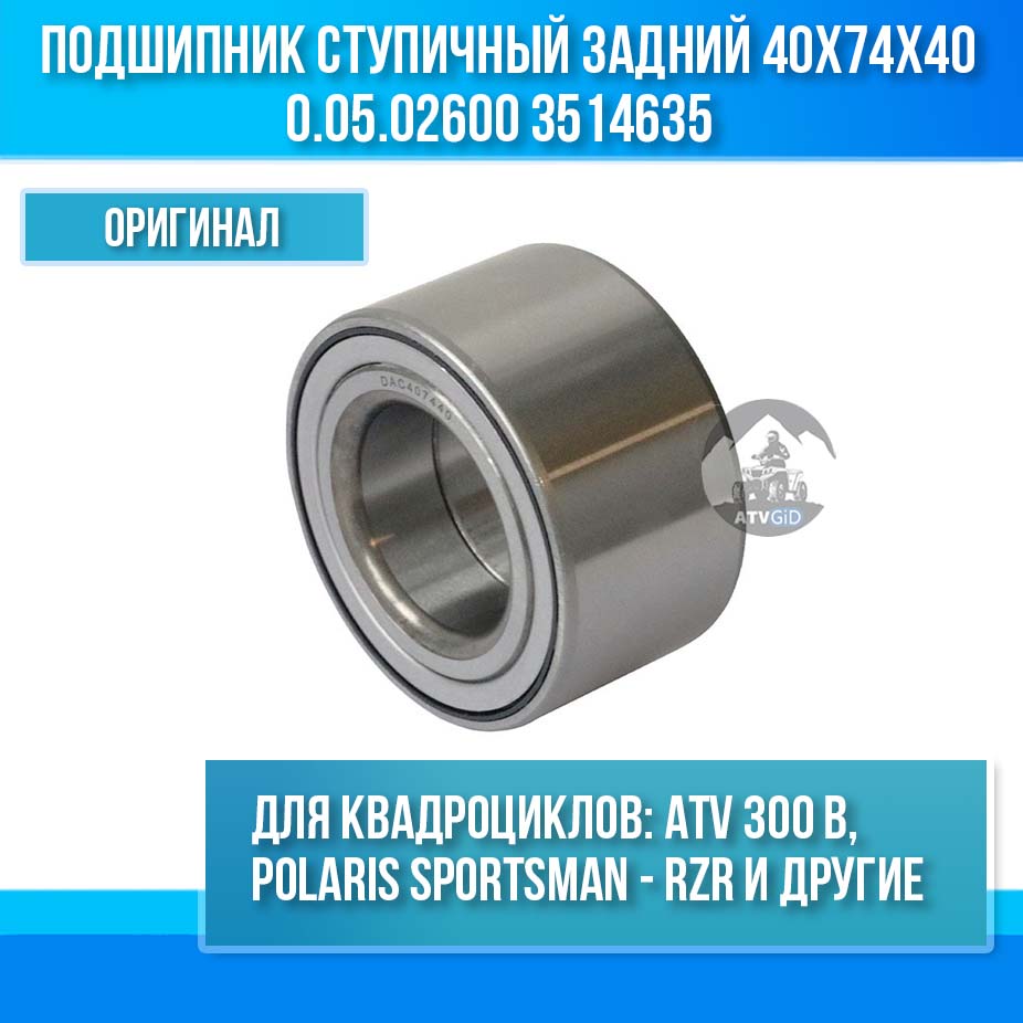 Подшипник ступичный задний ATV 300B, Polaris Sportsman-RZR 40x74x40 0.05.02600 3514635 LU019083