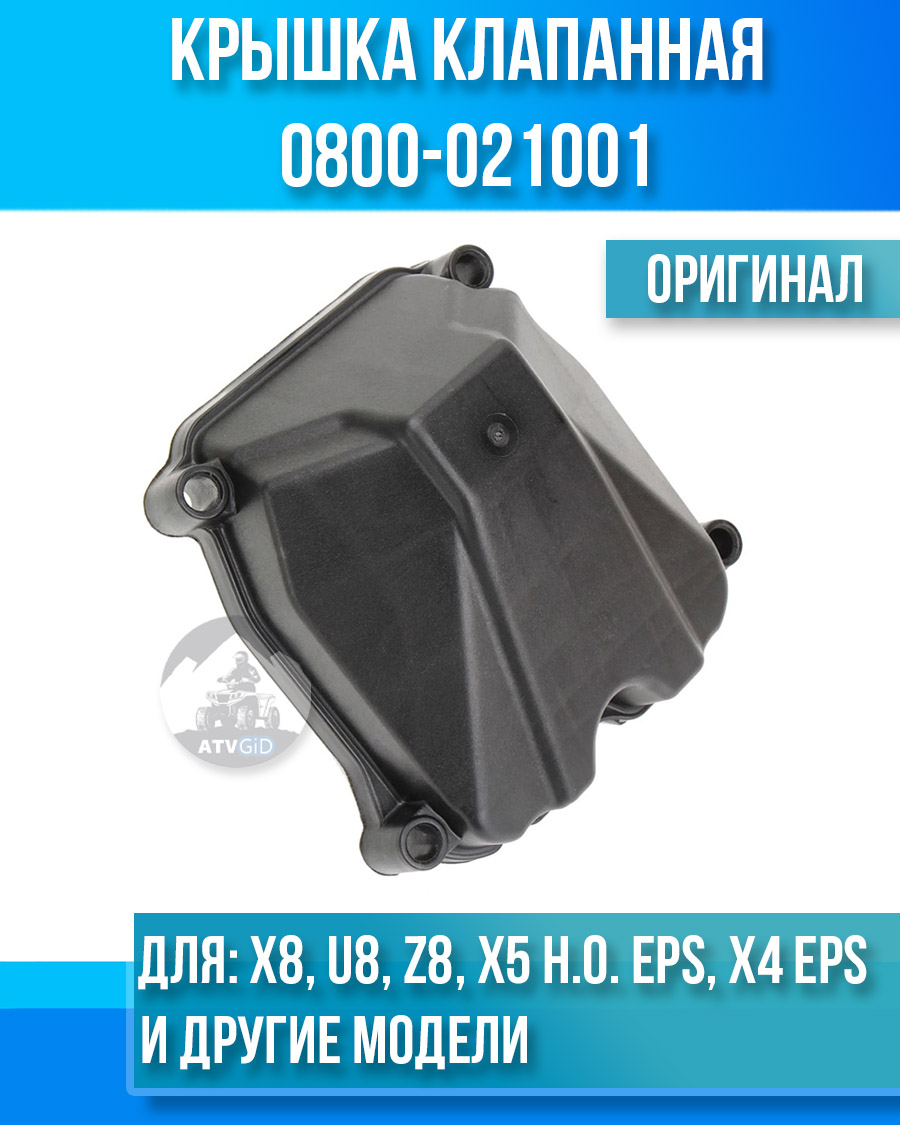 Крышка клапанная ATV X8, U8, Z8, X5 H.O. EPS, X4 EPS, X8 H.O. EPS, X6 EPS, X10 EPS, U10 EPS, Z10 EPS, 500 H.O. 0800-021001