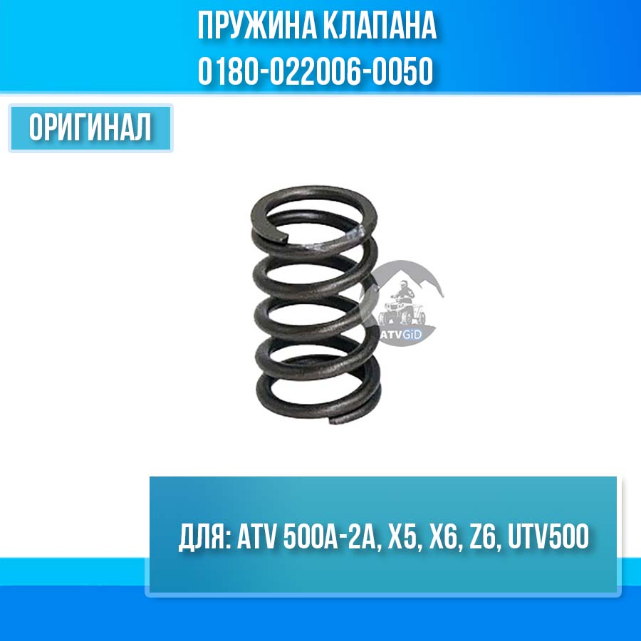 Пружина клапана ATV 500A-2A, X5, X6, Z6, UTV500 0180-022006-0050
