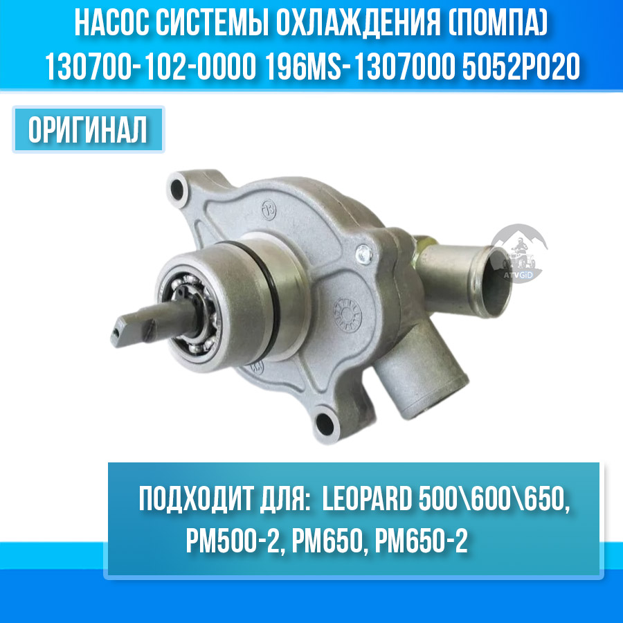 Насос системы охлаждения (помпа) Leopard 500\600\650, РМ500-2 РМ650 РМ650-2 130700-102-0000 196MS-1307000 LU054910 5052P020