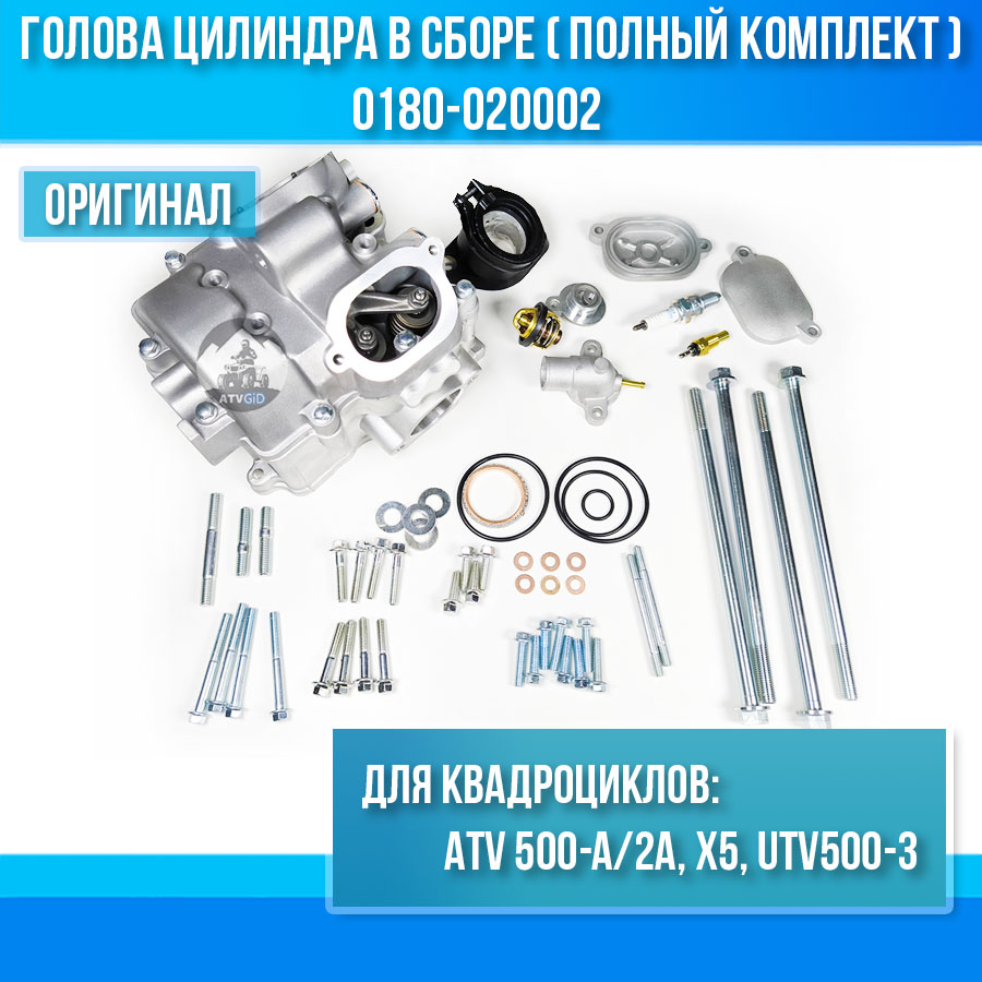 Голова цилиндра в сборе ATV 500-A/2A, X5, UTV500-3 (полный комплект) 0180-020002