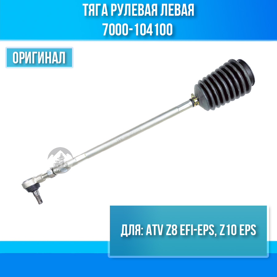 Тяга рулевая левая ATV Z8 EFI-EPS, Z10 EPS 7000-104100