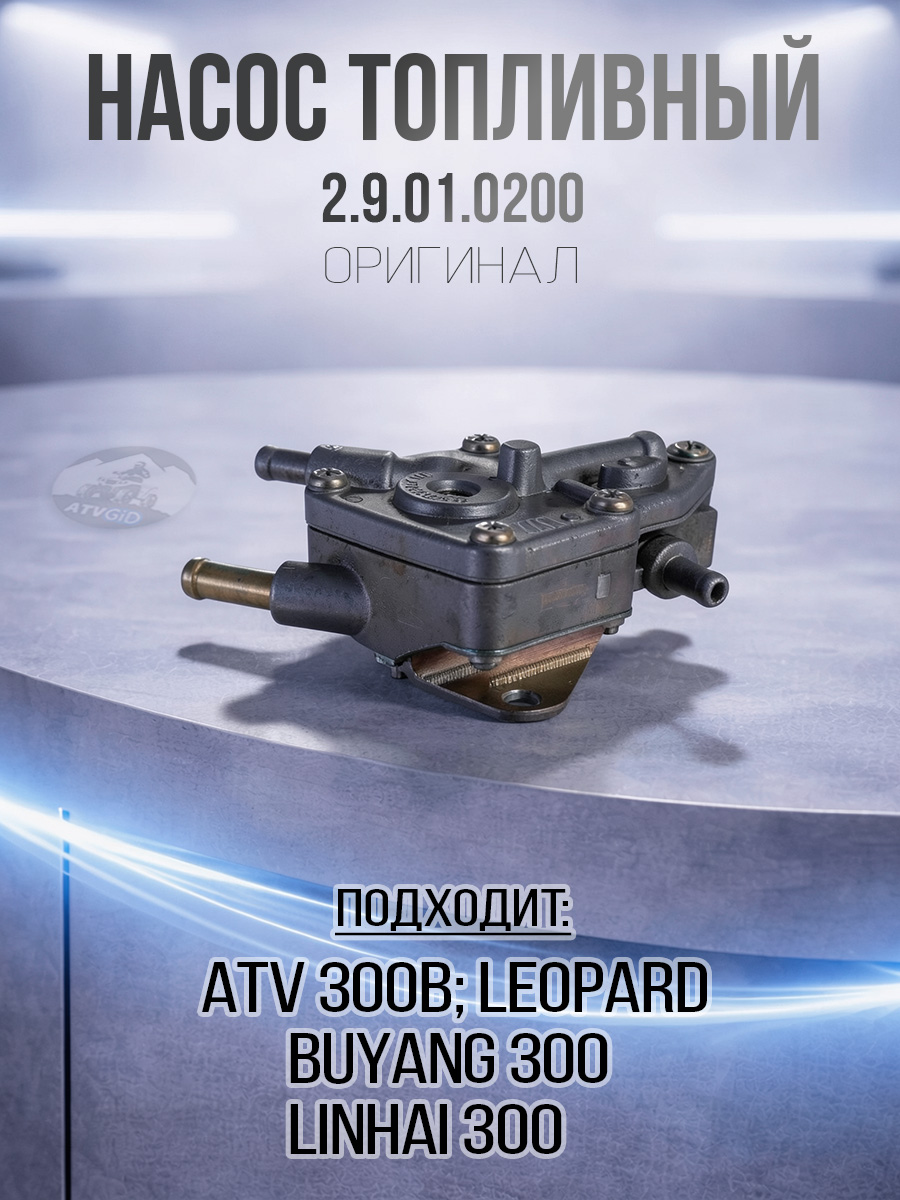 Насос топливный (бензонасос) Stels ATV 300B, Leopard 2.9.01.0200 LU018952