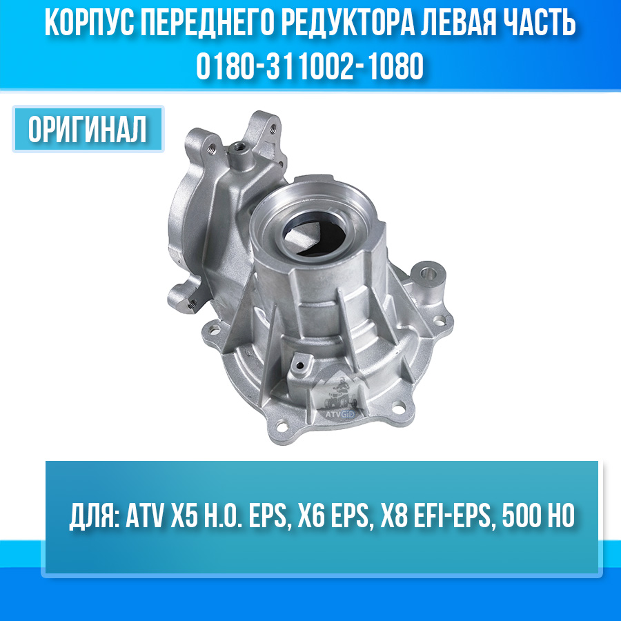 Корпус переднего редуктора левая часть ATV X5 H.O. EPS, X6 EPS, X8 EFI-EPS, 500 HO 0180-311002-1080