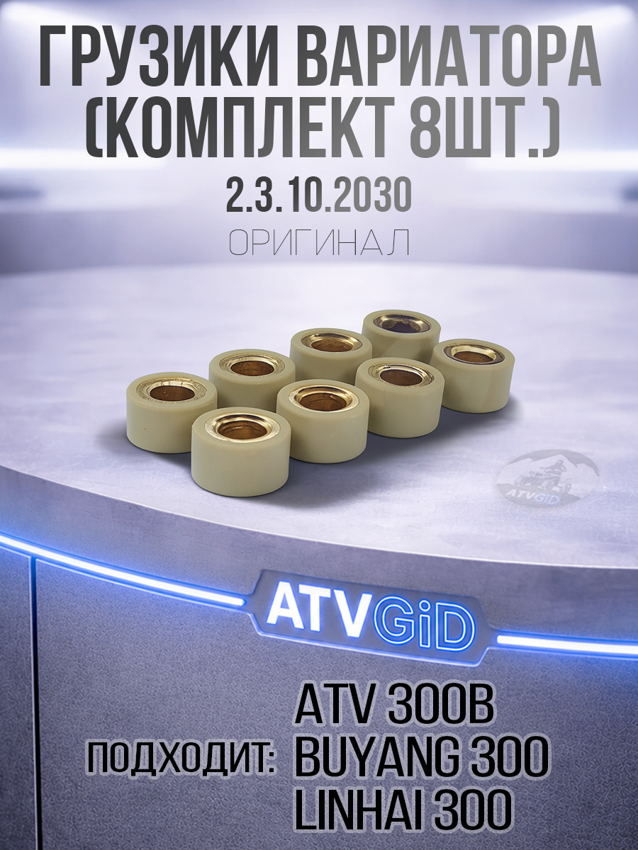 Грузики вариатора ATV 300B (комплект 8шт.) 2.3.10.2030 LU020082