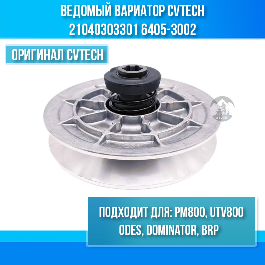 Ведомый вариатор Cvtech для РМ800, UTV 800 ODES Dominator, BRP 21040303301 6405-3002