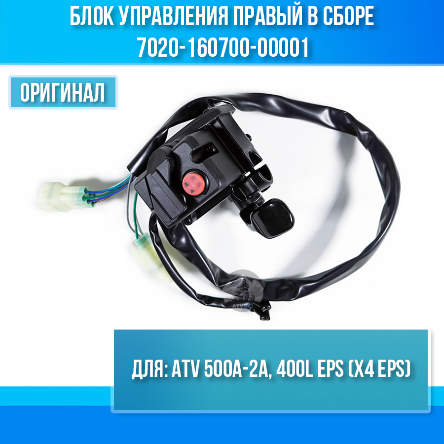 Блок управления правый в сборе ATV 500A-2A, 400L EPS (X4 EPS) 7020-160700-00001