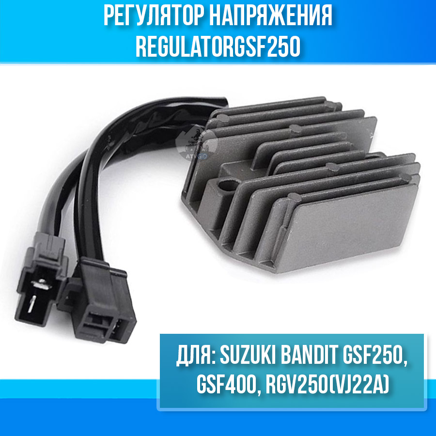 картинка Регулятор напряжения для Suzuki Bandit GSF250 GSF400 RGV250(VJ22A) от магазина Компания+