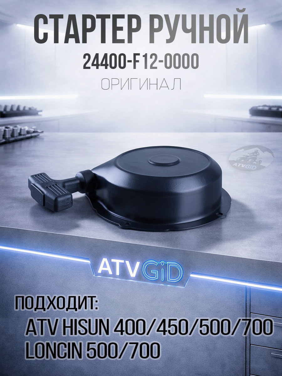 Стартер ручной в сборе 400H\450H\500H\700H Hisun 24400-F12-0000 LU022654 цена: 