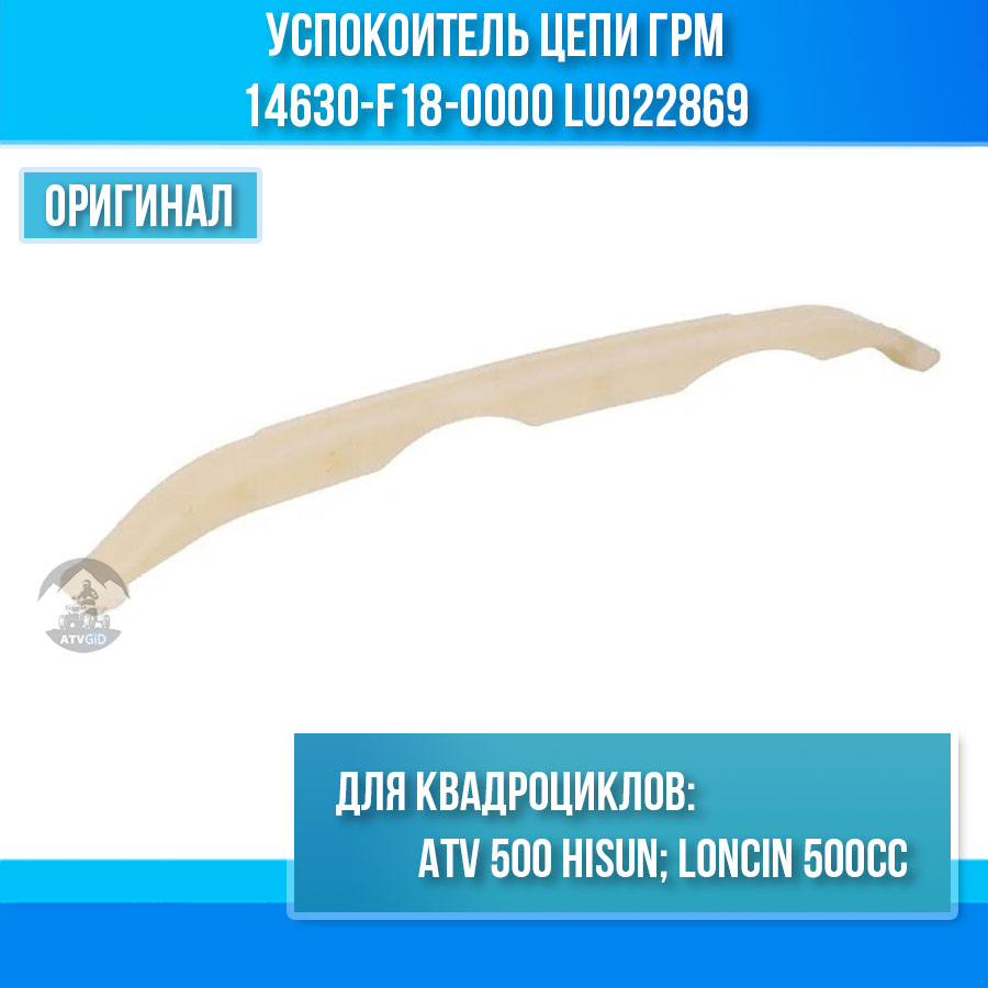 Успокоитель цепи ГРМ 500 Hisun 14630-F18-0000 LU022869 цена: 