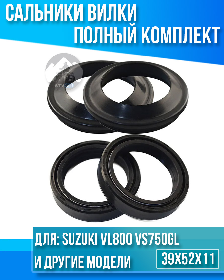 картинка Комплект сальников вилки Suzuki VL800 VS750GL VS800GL 39x52x11 от магазина Компания+