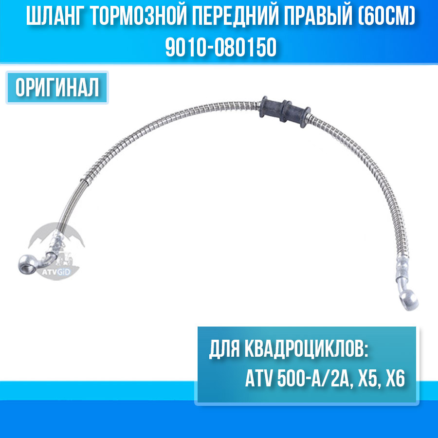 Шланг тормозной передний правый (60см) ATV 500-A/2A, X5, X6 9010-080150