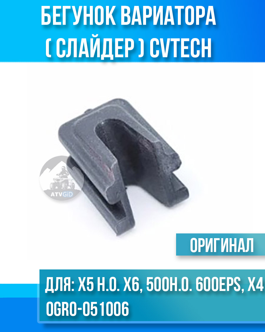 Бегунок вариатора (слайдер) CVTech ATV X5 H.O. X6, 500 H.O. 600 EPS, X4 EPS 0GR0-051006