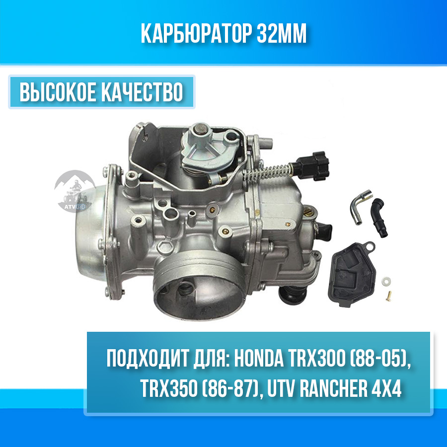 картинка Карбюратор 32мм для HONDA TRX300 (88-05), TRX350 (86-87), UTV RANCHER 4X4 от магазина Компания+