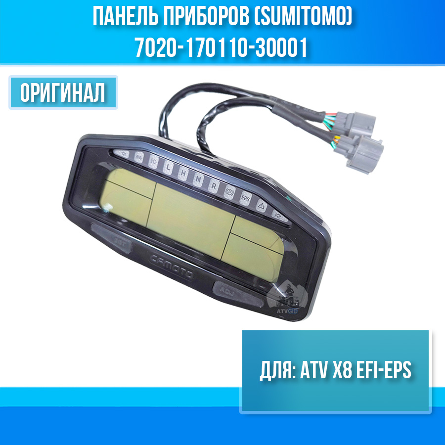 Панель приборов (SUMITOMO) ATV X8 EFI-EPS 7020-170110-30001