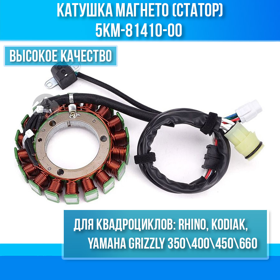 Катушка магнето (статор) для Yamaha Grizzly 350\400\450\660, Rhino, Kodiak 5KM-81410-00