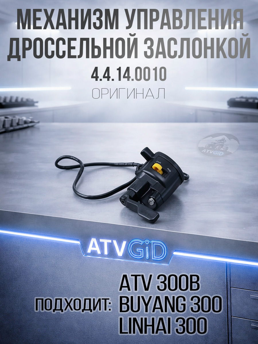 Механизм управления дроссельной заслонкой ATV 300B 4.4.14.0010 LU015105