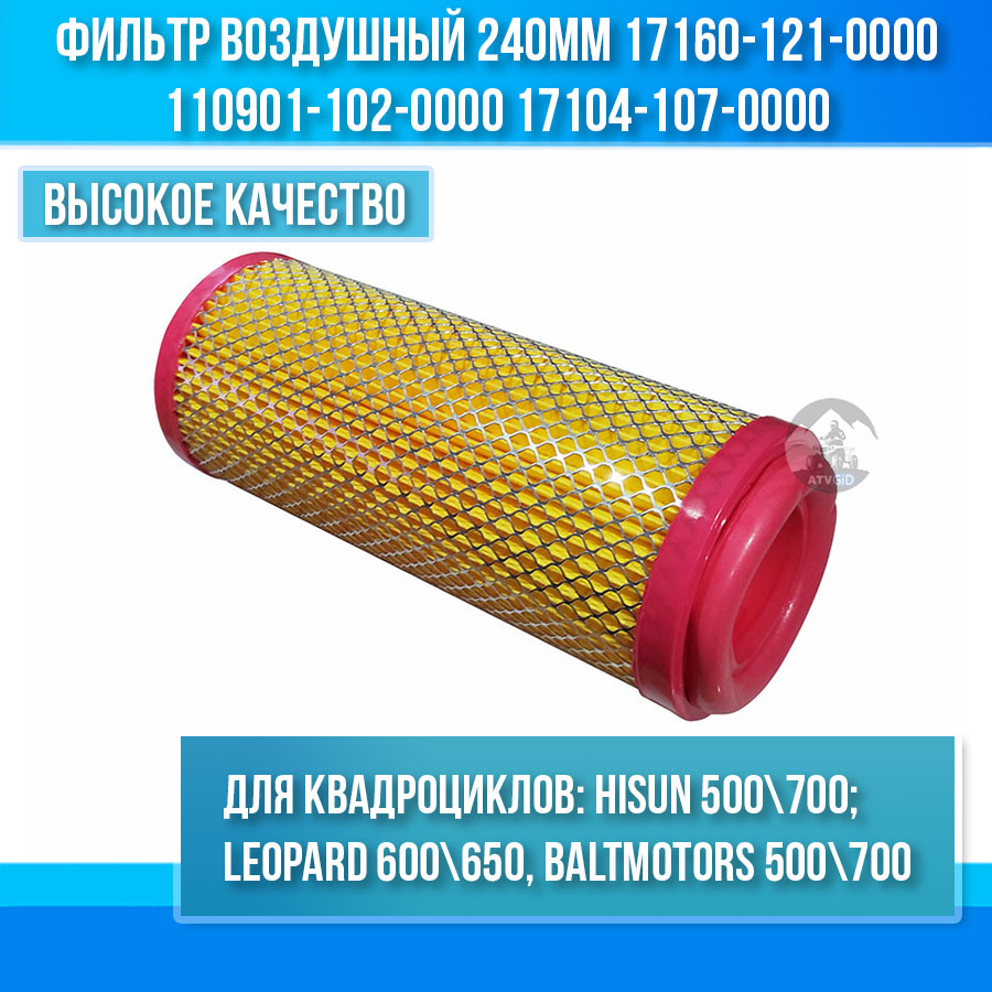 Фильтр воздушный 240мм Stels 450/500/700H Hisun - Leopard 600/650 17160-121-0000 110901-102-0000 LU012767 17104-107-0000 17160-055-0000 цена: 