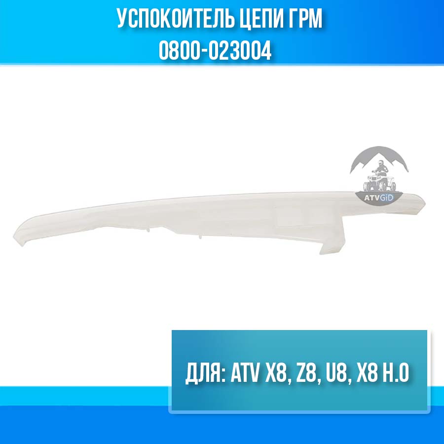 Успокоитель цепи ГРМ ATV X8, Z8, U8, X8 H.O 0800-023004