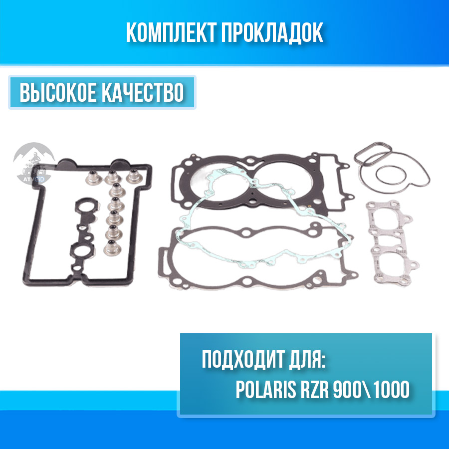 Комплект прокладок Polaris RZR 900\1000 810969 PL 1000cc