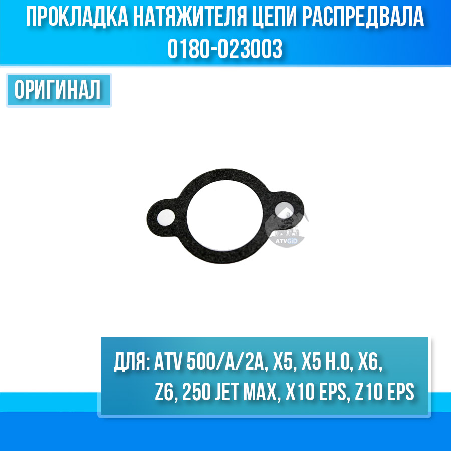 Прокладка натяжителя цепи распредвала ATV 500/A/2A, X5, X5 H.O, X6, Z6, 250 Jet Max, X10 EPS, Z10 EPS 0180-023003