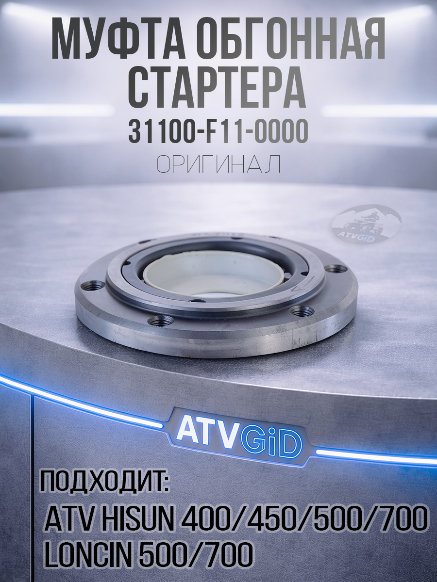 Муфта обгонная стартера ATV 400H 450H 500H 700H Hisun 31100-F11-0000 LU022600 цена: 