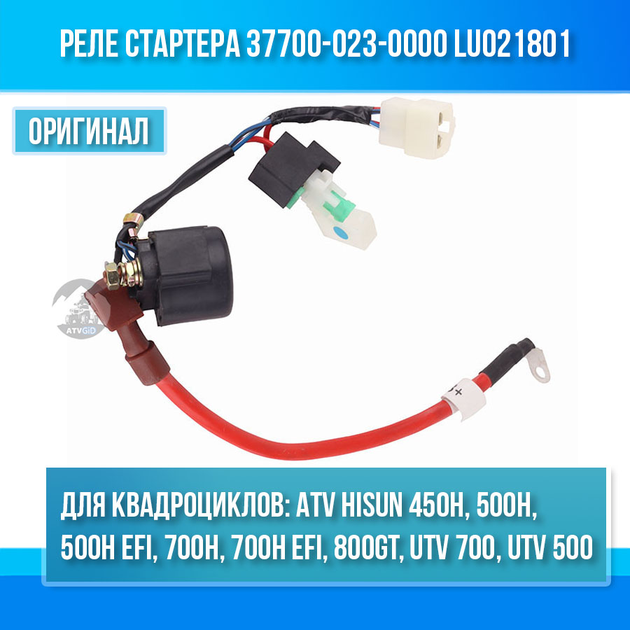 Реле стартера ATV-UTV 450H 500H 700H 800GT Hisun 37700-023-0000 LU021801 цена: 