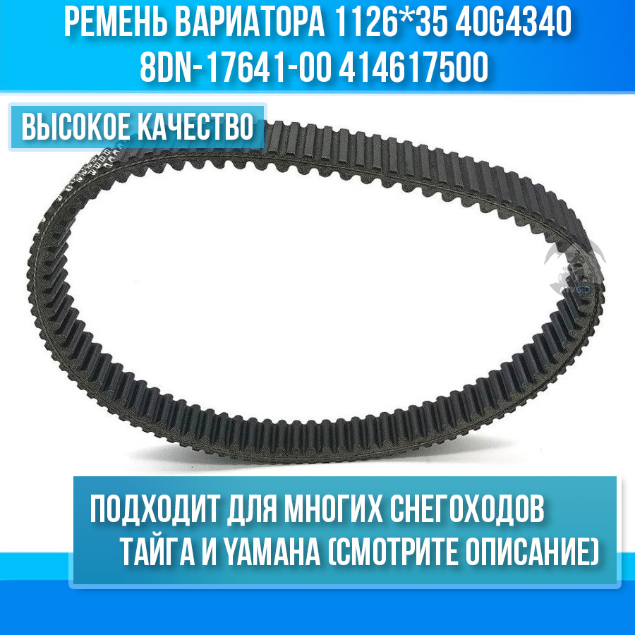 Ремень вариатора для снегохода Yamaha, Тайга 1126*35 40G4340 8DN-17641-00 414617500
