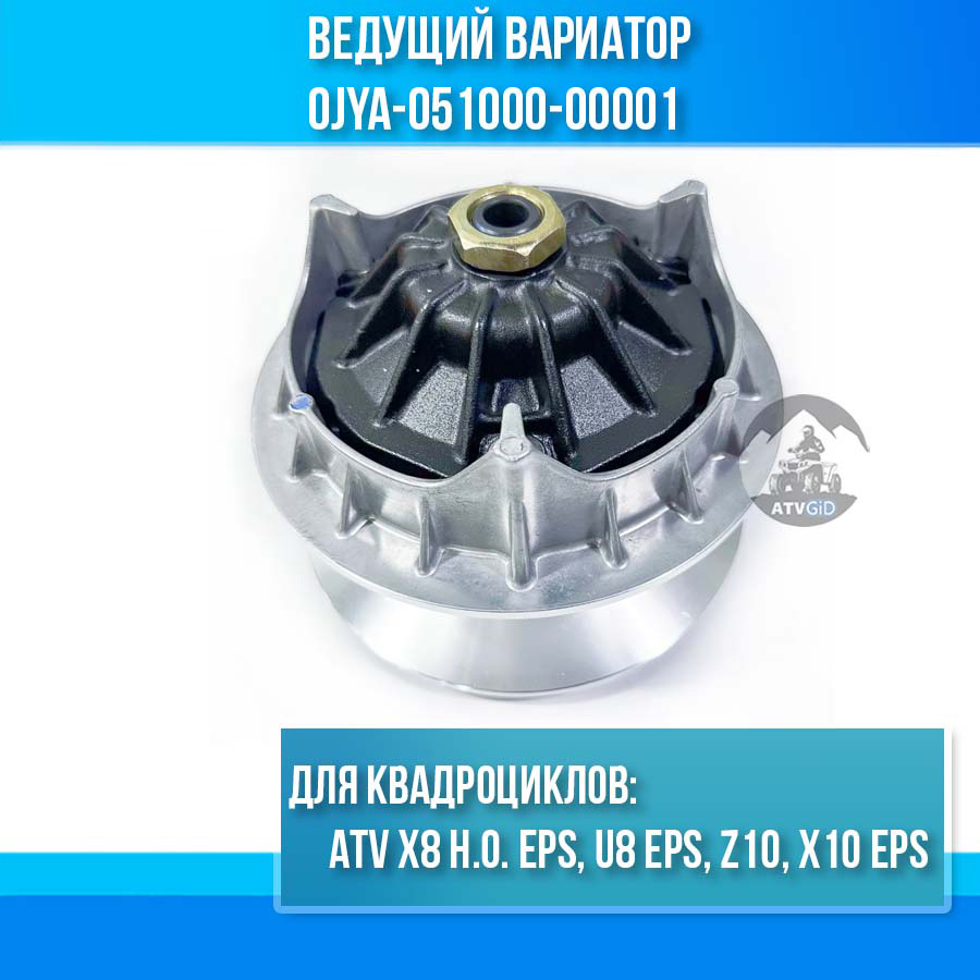 Bедущий вариатор ATV X8H.O. EPS, U8 EPS, Z10, X10 EPS 0JYA-051000-00001