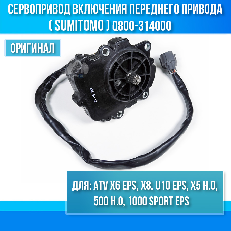 Сервопривод sumitomo включения переднего привода ATV X6 EPS, X8, U10 EPS, X5 H.O, 500 H.O, 1000 SPОRТ ЕРS Q800-314000
