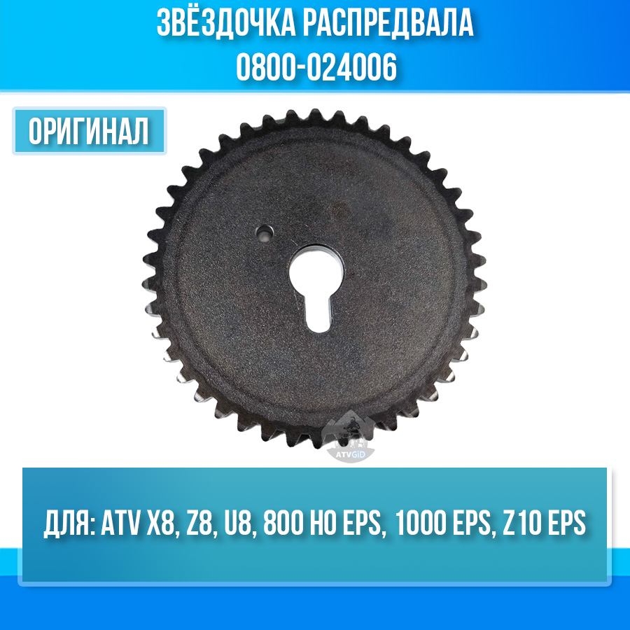 Звёздочка распредвала ATV X8 EFI-EPS, Z8 EFI-EPS, U8 EFI-U8W EFI, 800 HO EPS, 1000 EPS 0800-024006